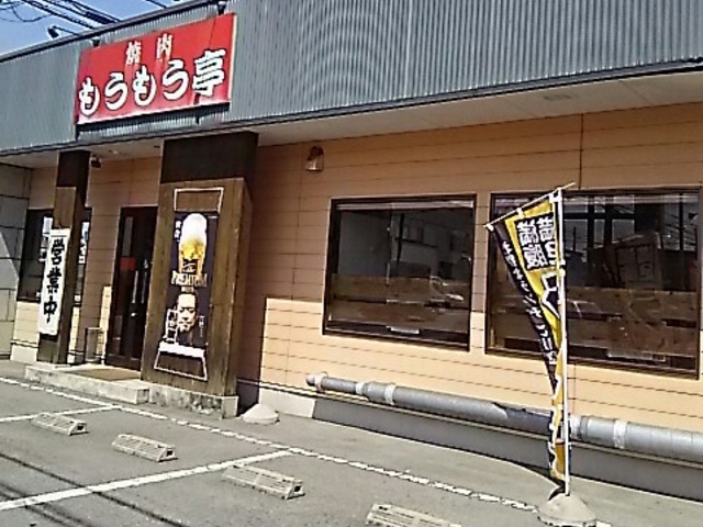 焼肉_もうもう亭