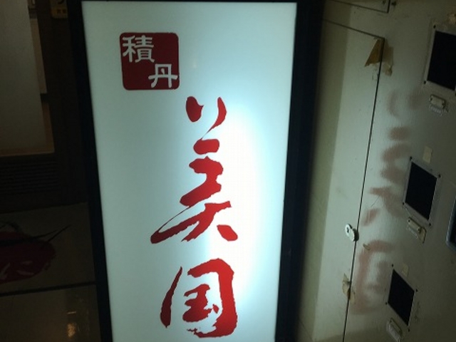 看板_積丹 美国