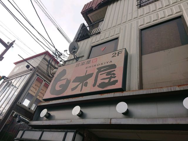 看板_白木屋 四条畷東口駅前店