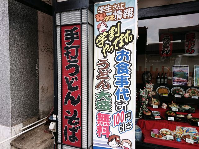 学生の味方_うどん茶屋 こなか 四条畷店