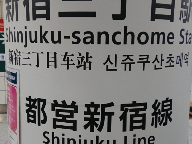 改札_都営新宿線新宿三丁目駅