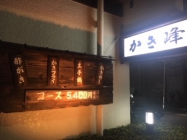 外観_かき峰