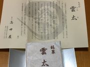suzuさんの高田屋の投稿写真1