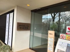 加藤栄三・東一記念美術館の写真1