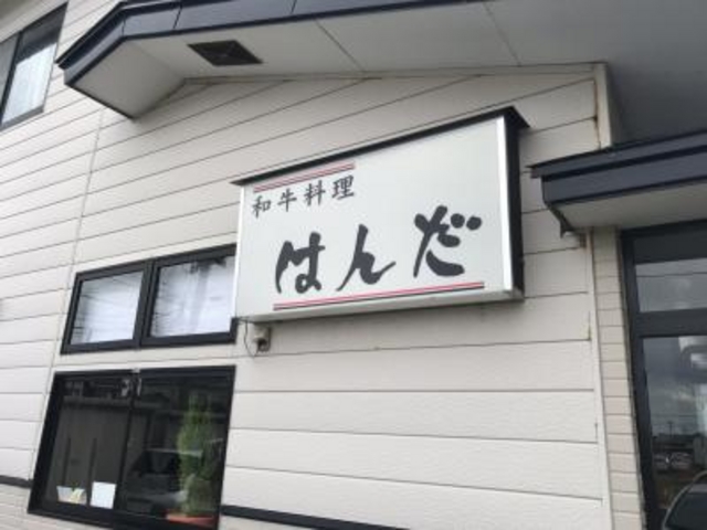 外観です。_和牛料理はんだ