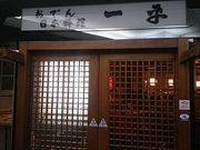 K-NAKAさんの一平 日本橋店の投稿写真1