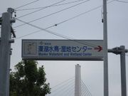 レナさんの漫湖水鳥・湿地センターの投稿写真1