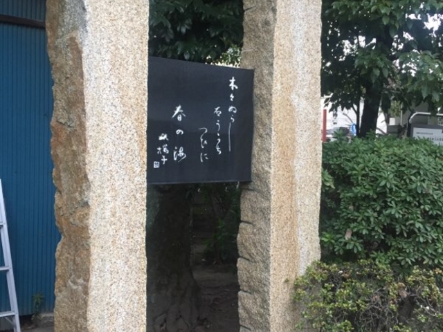 Kuda12さんの水原秋桜子句碑の投稿写真1