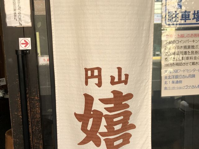 暖簾_円山 嬉