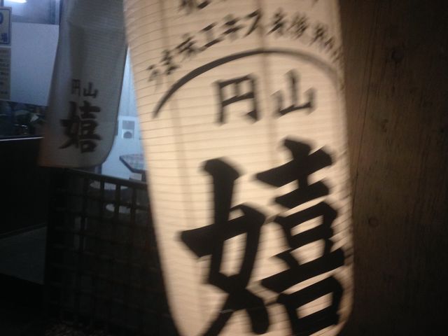 提灯_円山 嬉