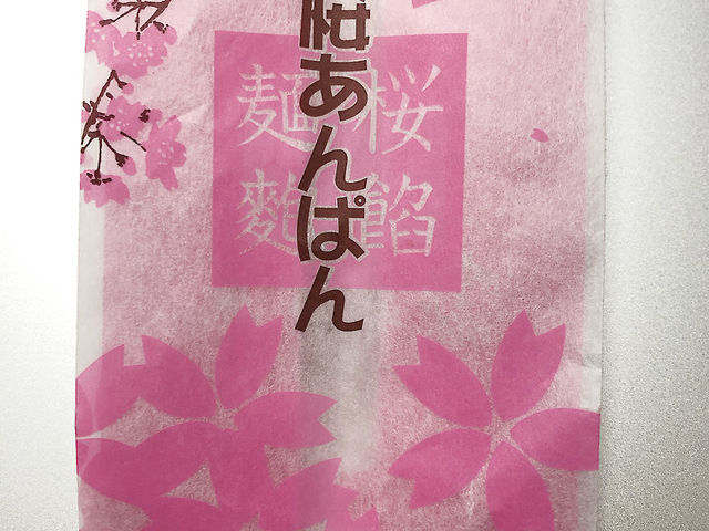 春限定「桜あんぱん」_平井製菓