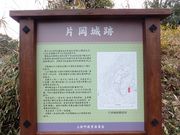 こぼらさんの片岡城跡の投稿写真1