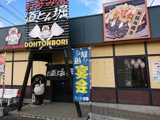 外観_道とん堀 若葉店