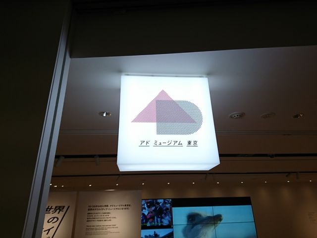 建物内にあった看板_アドミュージアム東京