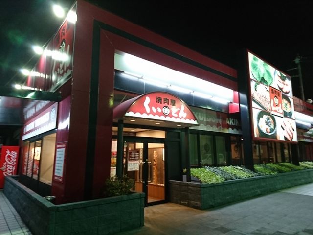 外観_焼肉屋 くいどん 長沼原店