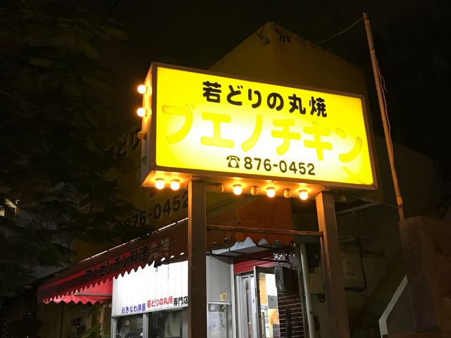 外観_ブエノチキン浦添店 浦添店