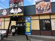 hanakoさんの道とん堀 若葉店の投稿写真1