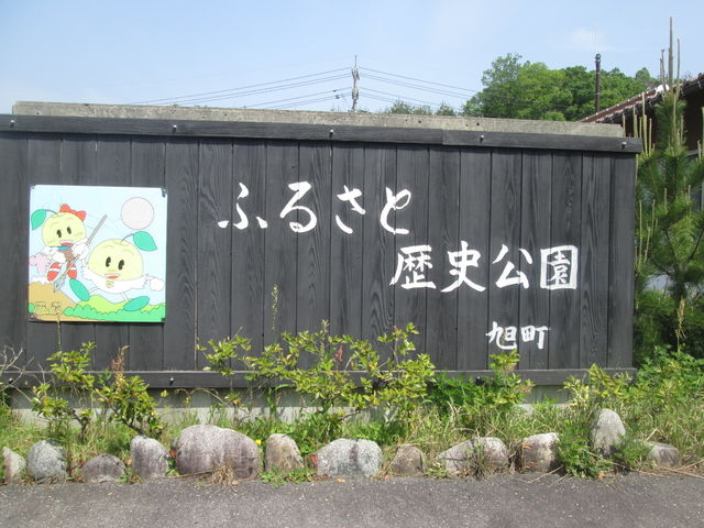 JOEさんの浜田市旭ふるさと歴史公園の投稿写真1