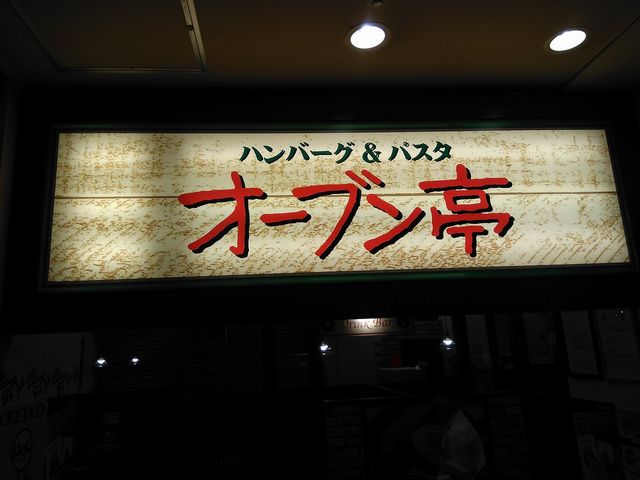 オーブン亭桑名店