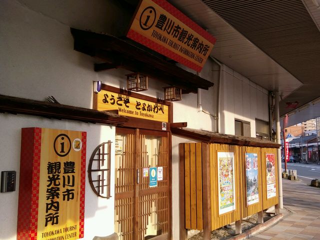 豊川市観光案内所_豊川市観光案内所