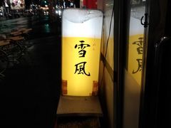 nobusanさんの麺屋雪風への投稿写真1