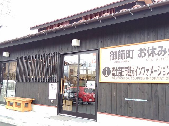 建物_御師町お休処 富士吉田市観光インフォメーションセンター