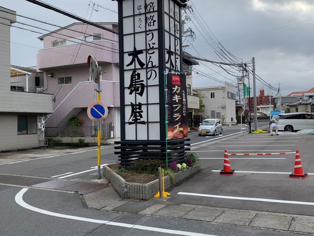 看板_大島屋