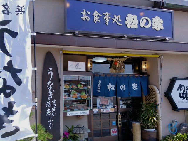お食事処 松の家_割烹 松の家