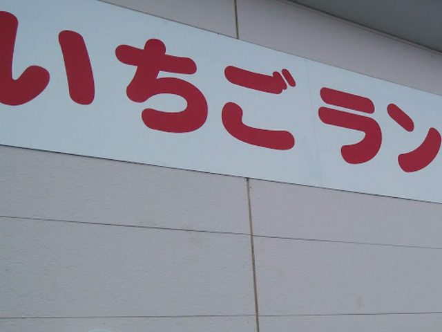 いちご狩り_いちご狩り