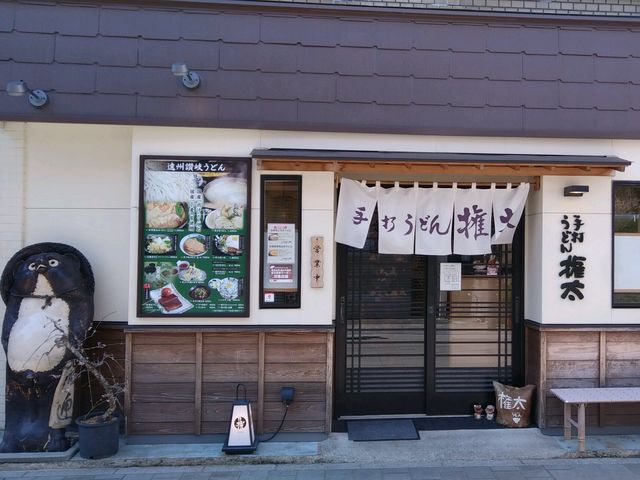 権太_手打ちうどん権太
