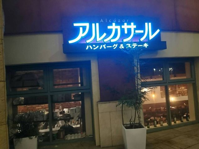 店内は道より少し低い_アルカサール 川崎店