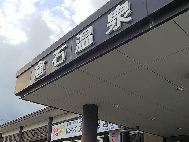 入り口_倉石温泉