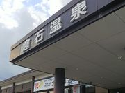 amuchaさんの倉石温泉の投稿写真1