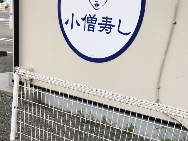 小僧寿し_小僧寿し 薊野店
