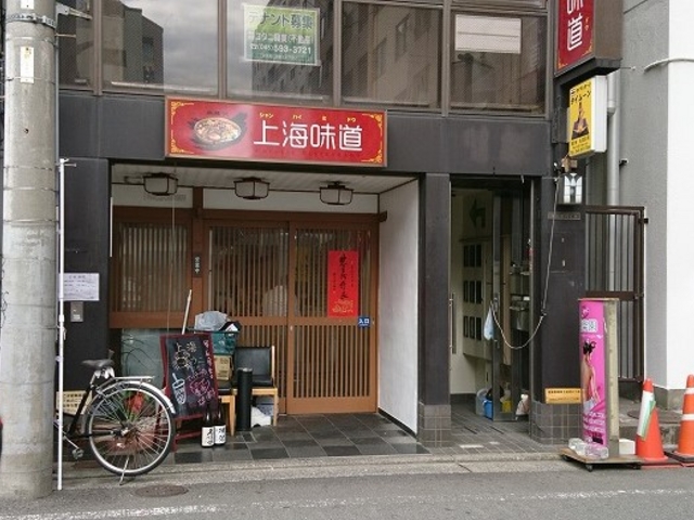 店舗外観_上海味道