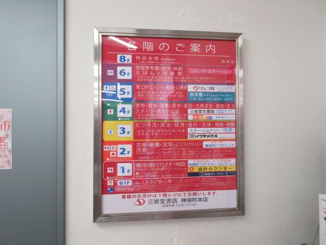 各階案内_三省堂書店神保町本店