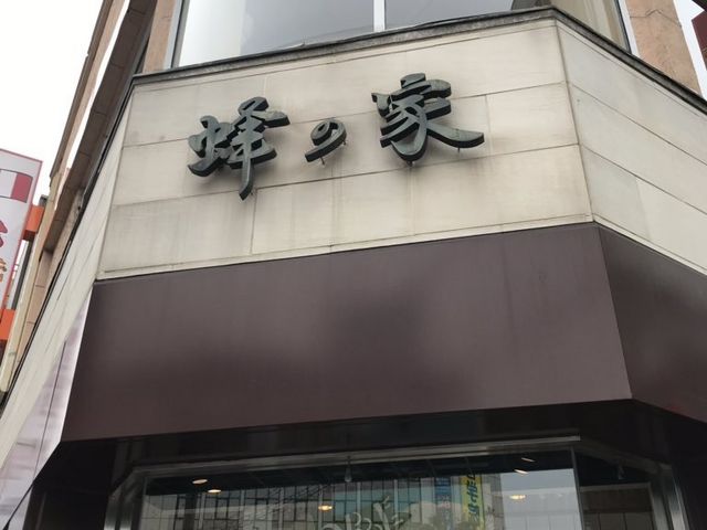 自由が丘本店_蜂の家 自由が丘本店