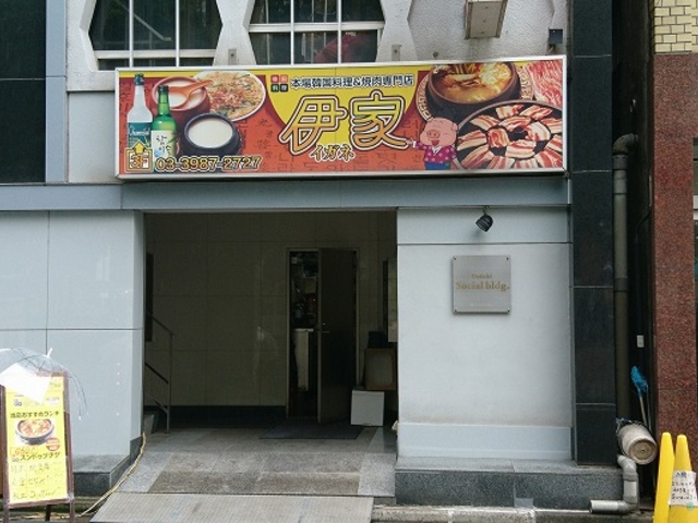 店舗入口
_伊家
