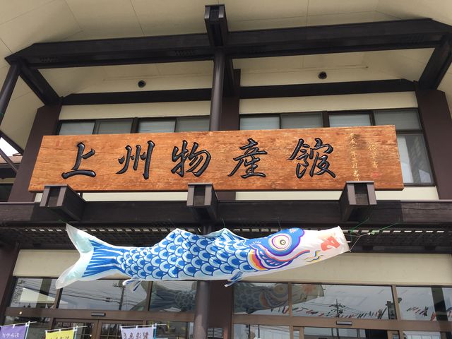上州物産館_上州物産館