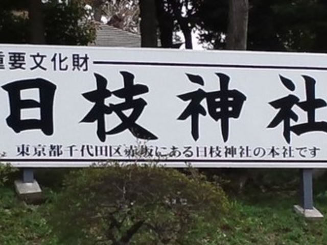 外観_日枝神社(埼玉県川越市)