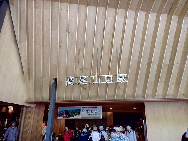 高尾山口駅_京王電鉄京王高尾山口駅