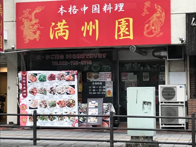 ミルク丸さんの中華料理 満州園の投稿写真1