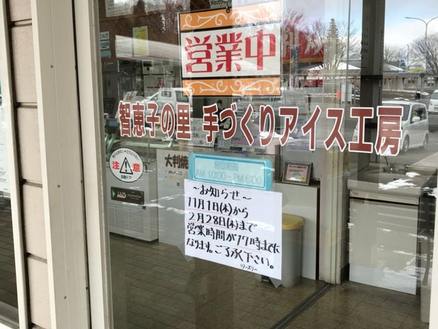 写真_アイス工房 ツースリー 道の駅安達店