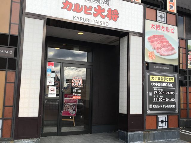 ミルク丸さんのカルビ大将 仙台吉成店 2013年11月20日openの投稿写真1