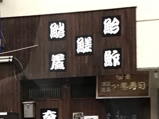 写真_大黒寿司