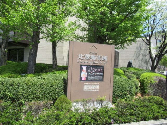 玄関横の看板」_北澤美術館
