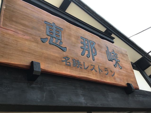 看板_恵那峡名鉄レストラン