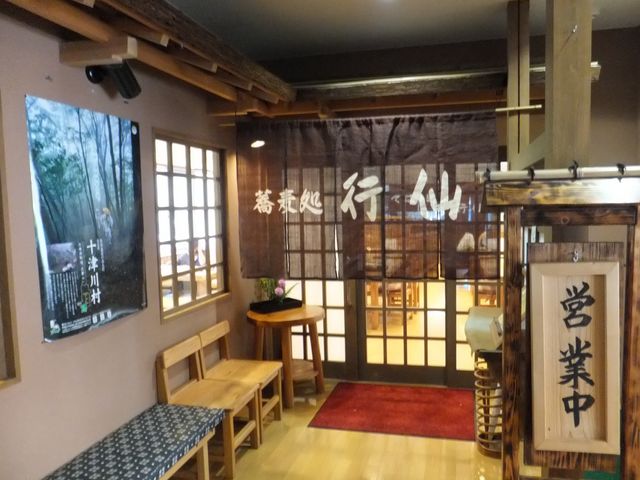 そば処 行仙