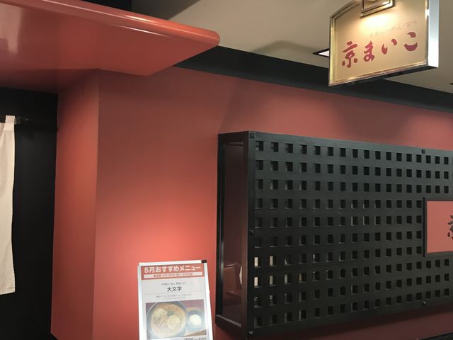そごう徳島_京風らーめん 京まいこ そごう徳島店
