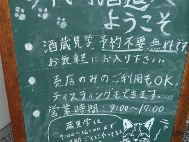 黒板_今代司酒造株式会社(見学のできる酒蔵)